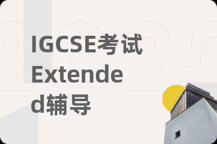 IGCSE考试Extended辅导