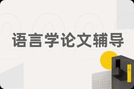 语言学论文辅导