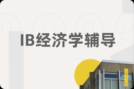 IB经济学辅导