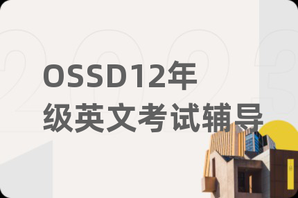 OSSD12年级英文考试辅导