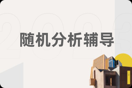 随机分析辅导