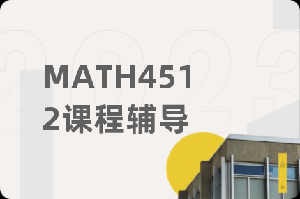 MATH4512课程辅导