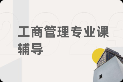工商管理专业课辅导