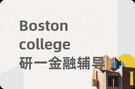 Boston college研一金融辅导
