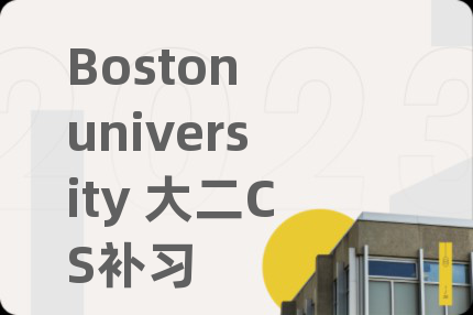 Boston university 大二CS补习