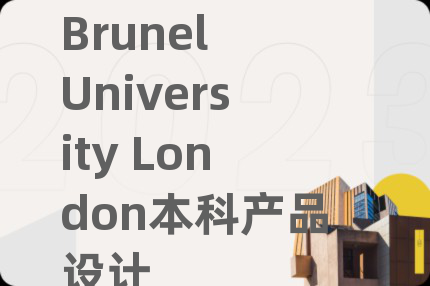 Brunel University London本科产品设计