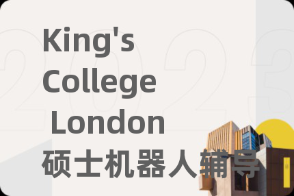 King's College London硕士机器人辅导