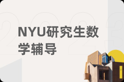 NYU研究生数学辅导