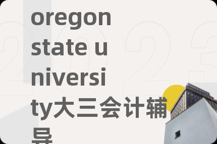 oregon state university大三会计辅导