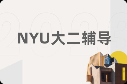 NYU大二辅导