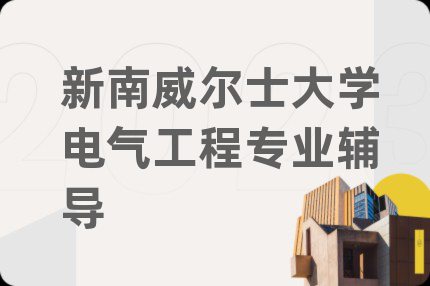 新南威尔士大学电气工程专业辅导