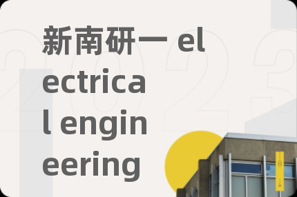 新南研一 electrical engineering