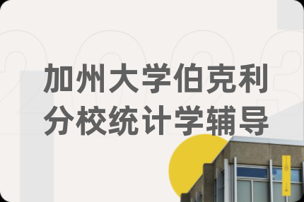 加州大学伯克利分校统计学辅导