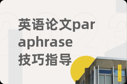 英语论文paraphrase技巧指导