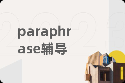 paraphrase辅导