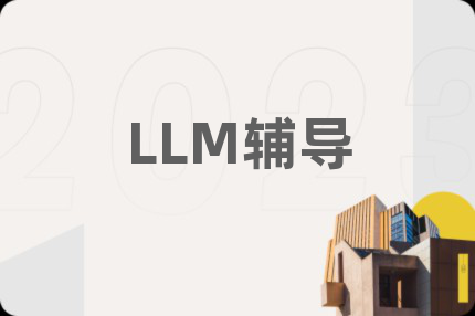 LLM辅导