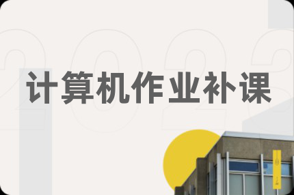 计算机作业补课