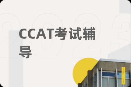 CCAT考试辅导