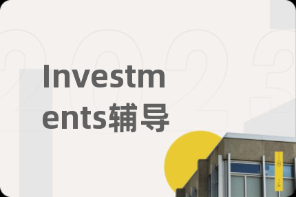 Investments辅导
