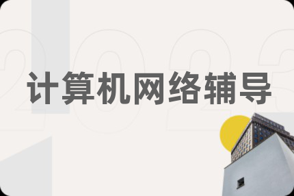 计算机网络辅导