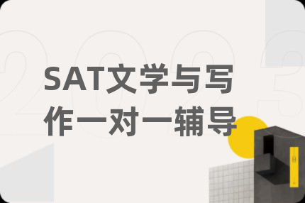 SAT文学与写作一对一辅导