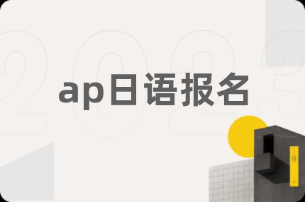 ap日语报名