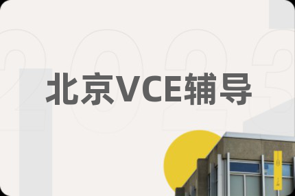 北京VCE辅导