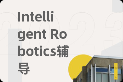 Intelligent Robotics辅导