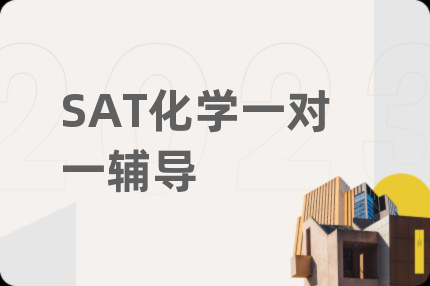 SAT化学一对一辅导
