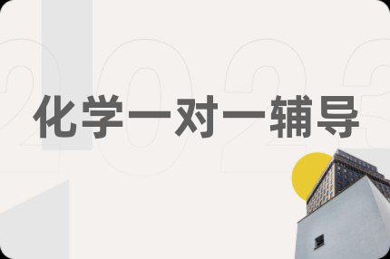 化学一对一辅导