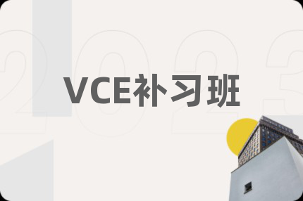 VCE补习班