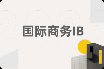 国际商务IB