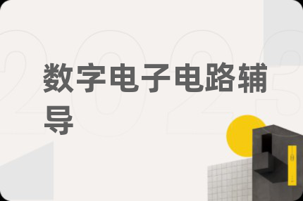数字电子电路辅导