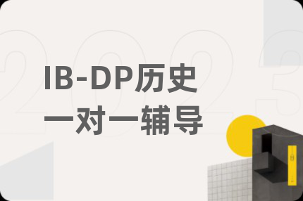IB-DP历史一对一辅导