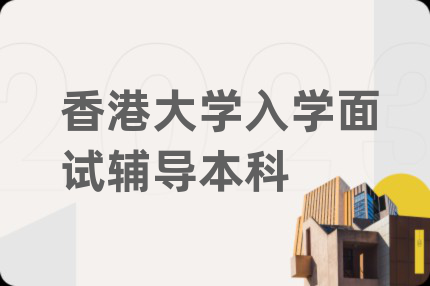 香港大学入学面试辅导本科