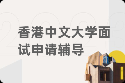 香港中文大学面试申请辅导