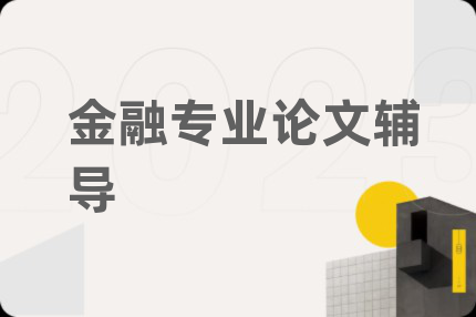 金融专业论文辅导