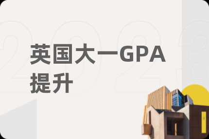 英国大一GPA提升