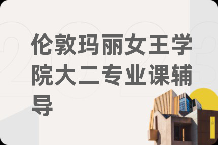 伦敦玛丽女王学院大二专业课辅导
