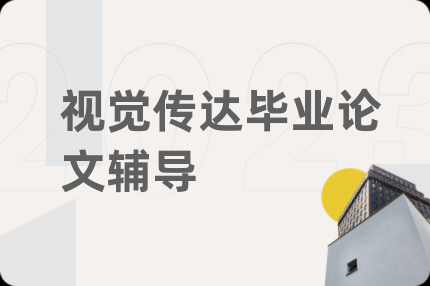 视觉传达毕业论文辅导