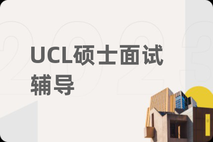 UCL硕士面试辅导
