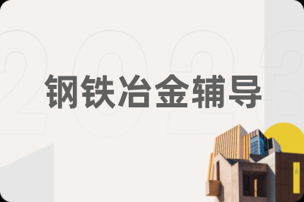 钢铁冶金辅导