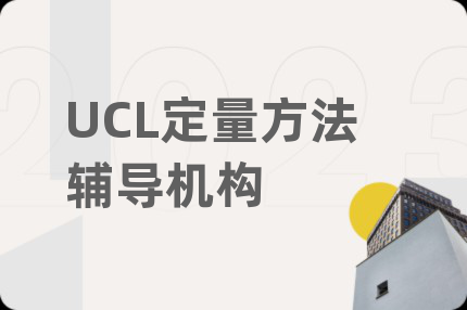 UCL定量方法辅导机构