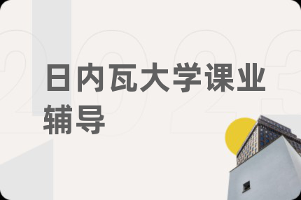 日内瓦大学课业辅导