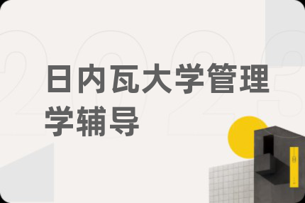 日内瓦大学管理学辅导