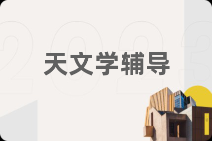 天文学辅导