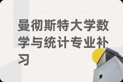 曼彻斯特大学数学与统计专业补习