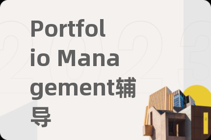 Portfolio Management辅导