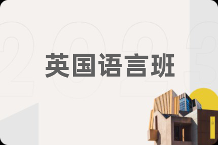 英国语言班