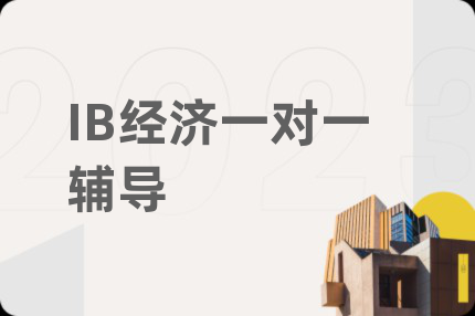 IB经济一对一辅导